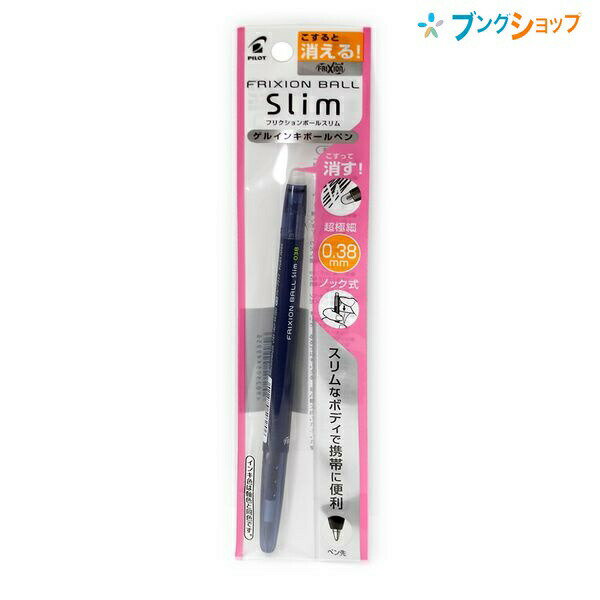 【スーパーSALE価格】パイロット 消せるボールペン フリクションボールスリム038 超極細0.38mm ブルーブラック PLFBS18UF-BB 摩擦熱で消せ...