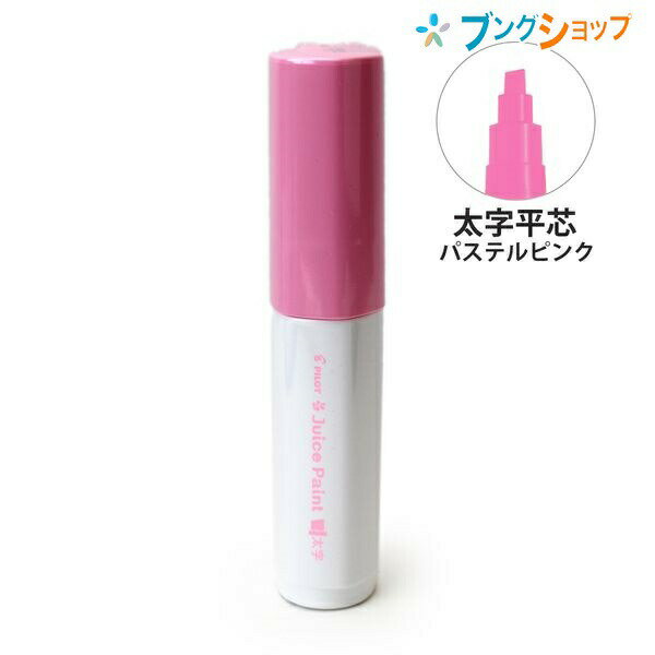 パイロット 水性顔料マーカー ジュースペイント 太字 平芯 パステルピンク SJP-25B-PP ジュースペイント マーカー 水性 顔料 お絵描き