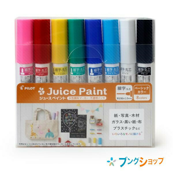 パイロット 水性顔料マーカー ジュースペイント 中字 8色セット juicepaint 中字 丸芯 SJP-160MN-8C ジュースペイント マーカー 水性 顔料 お絵描き