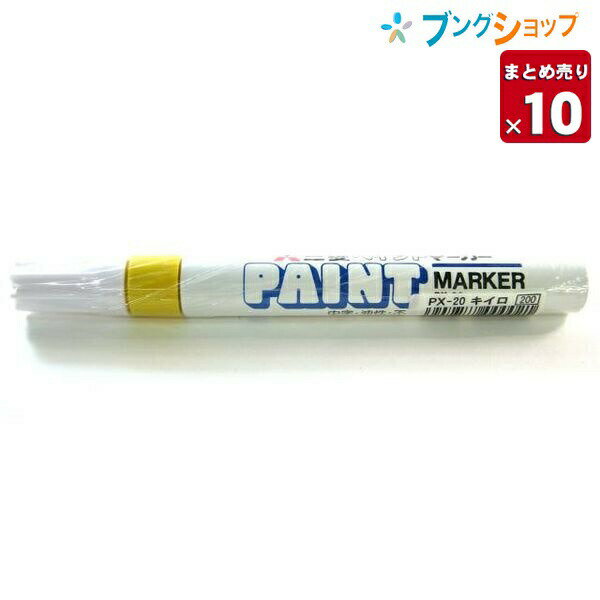 三菱鉛筆 ペイントマーカー中字 PX-20黄 ペイントマーカー ペイントマーカー中字丸芯 中字 下地 透けな..