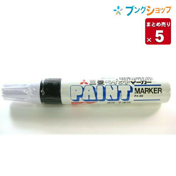 三菱鉛筆 ペイントマーカー太字 PX-30黒 ペイントマーカー 太字 下地が透けない不透明油性インキ太字 ..