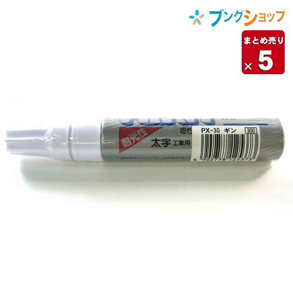 三菱鉛筆 ペイントマーカー太字 PX-30銀 ペイントマーカー 太字 下地が透けない不透明油性インキ太字 ..