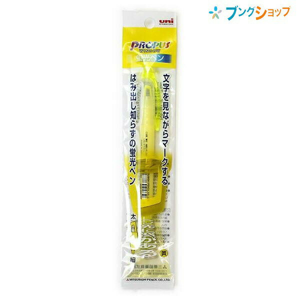 【スーパーSALE価格】三菱鉛筆 蛍光ペン プロパスウィンドウ黄 PUS102T.2 ミツビシマーカー はみ出し知らず 太字細字ツイン蛍光ペン 文字が見える 窓...
