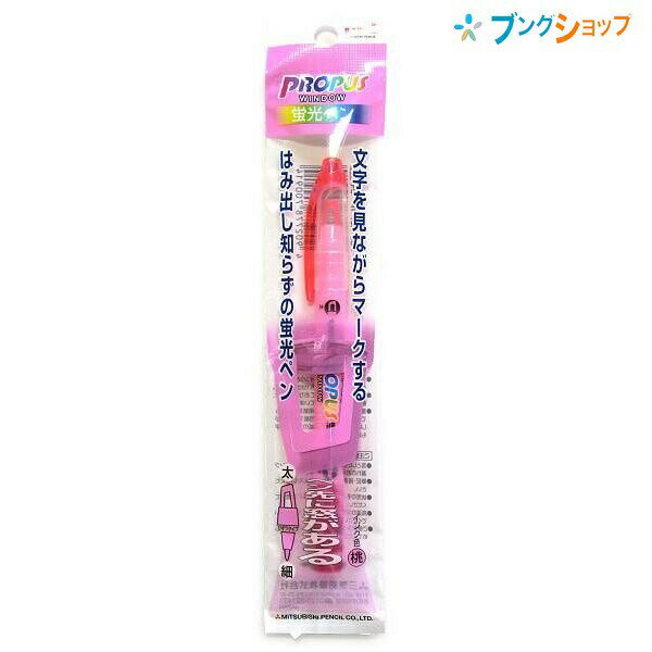 【スーパーSALE価格】三菱鉛筆 蛍光ペン プロパスウィンドウモモ PUS102T.13 ミツビシマーカー はみ出し知らず 太字細字ツイン蛍光ペン 文字が見える...