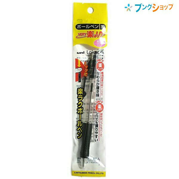 【スーパーSALE価格】三菱鉛筆 油性ボールペン VERY楽ノック ボールペン細字 黒 事務用ボールペン ノック式ボールペン なめらか書き味 握りやすく疲れづら...