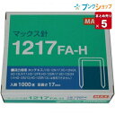 マックス マックス針 1217FA-H ホチキス 12号 大型ホチキス替え針 【5セット入り】