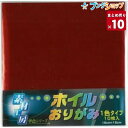 エヒメ紙工 ホイルカラー単色150x150mm赤 F-R 折紙 色紙 おりがみ オリガミ 折り紙 エヒメ紙工 【10セット入り】