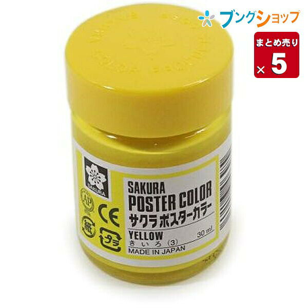 Rakuten - サクラクレパス ポスターカラー30ml 黄色 #3 164696 ポスターカラー 優れた発色 ポスターカラー サクラクレパス 【5セット入り】