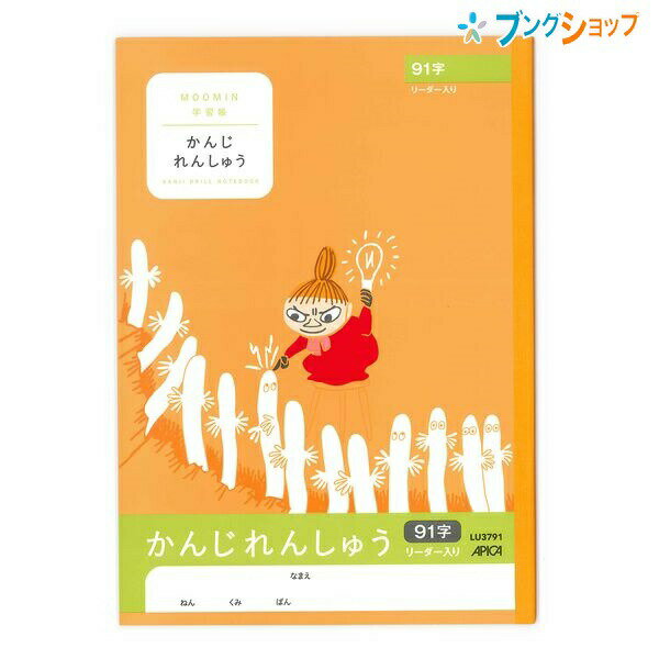 日本ノート ムーミン学習帳 セミB5 かんじれんしゅう 17mmマス リーダー入り 91字 1年生から4年生用 LU3791 学習帳 ムーミン 漢字練習帳 アピカ 日本ノート