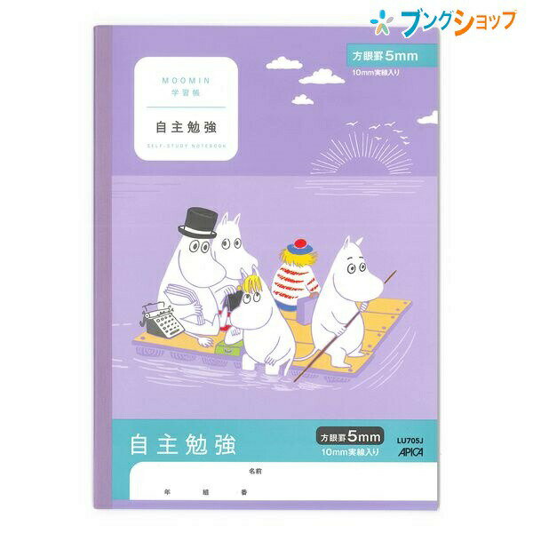 日本ノート ムーミン学習帳 セミB5 自主勉強 5mm方眼罫 10mm実線入り 4・5・6年生用 LU705J 学習帳 ムーミン じしゅべんきょう アピカ 日本ノート