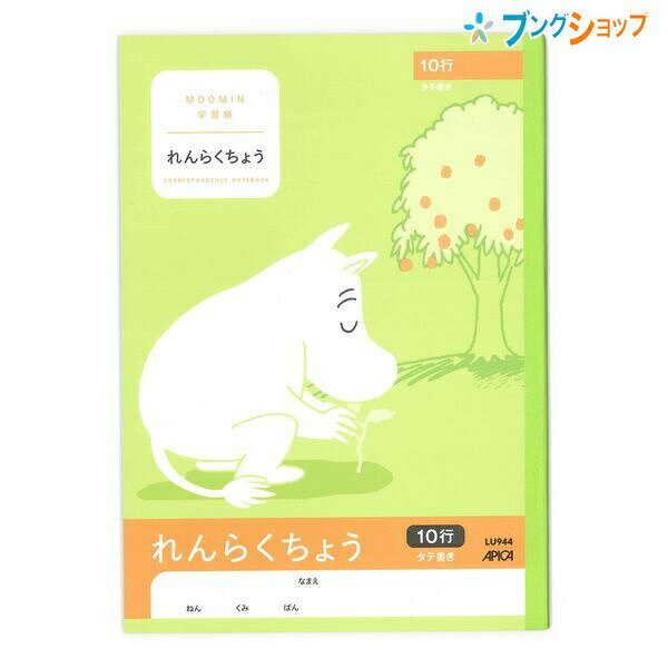 日本ノート ムーミン 学習帳 セミB5 れんらくちょう 連絡帳 タテ10行 1年生から3年生用 LU944 小学生 低学年用 アピカ