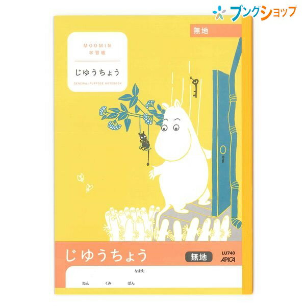 日本ノート ムーミン学習帳 セミB5 じゆうちょう 無地 1・2・3・4年生用 LU740 学習帳 ムーミン 自由帳 アピカ 日本ノート