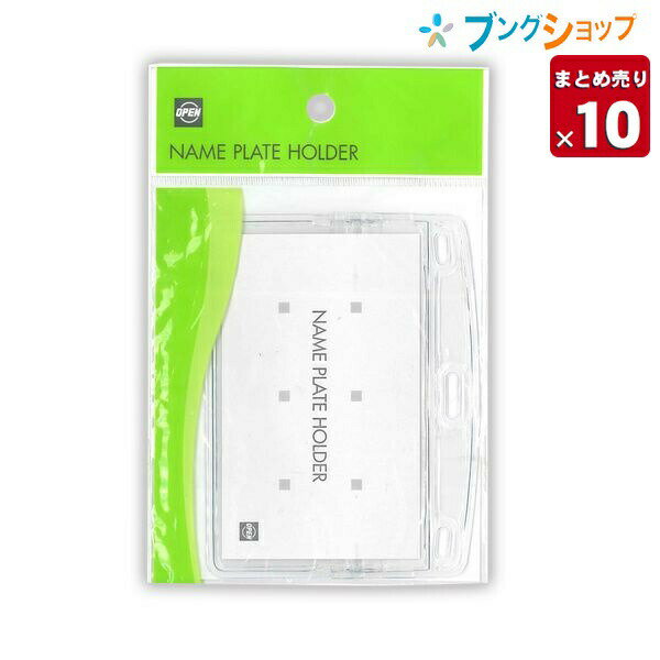 オープン工業 チャック式ソフト名札 W90×H55 NX-105P なふだ ナフダ 【10セット入り】