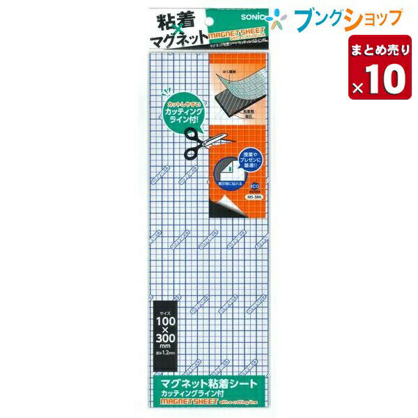 【10個まとめ売り】ソニック マグネット粘着シート カッティングライン付 幅100mm×長さ300mm シート厚1..