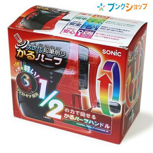 ソニック カルハーフ 手動鉛筆削 SK-802-R 黒赤 削器 ケズリキ けずりき カルハーフ ソニック