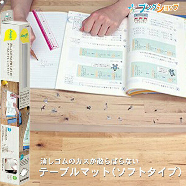 【スーパーSALE価格】ソニック sonic テーブルマット ソフトタイプ フチ付きマットで消しゴムのカスが散らばらない 透明 LV-6580-T リビガク リ...