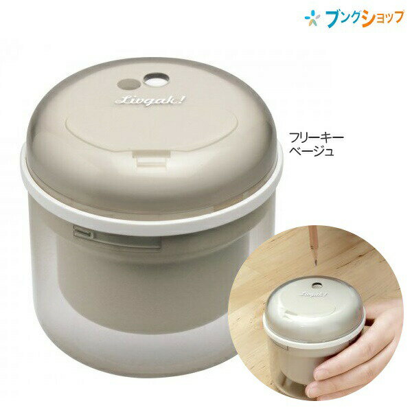 ソニック sonic 乾電池式 電動 鉛筆削り フリーキー アイボリー LV-1587-I リビガク シンプル けずりき..