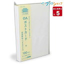 5/10エントリーで最大100%Ptバック!菅公工業 ポストカード 100枚入 ハ-054 インクジェット ポストカード はがき ハガキ 【5セット入り】