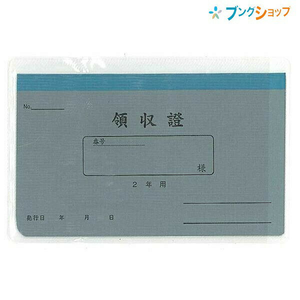 領収書2年用 リ-032サイズ W85×H140mm 内容 受領欄24カ月分 特徴 ビニールカバー付き領収書家賃帳として利用されます。こちらの商品は商品1個につき1個口分のネコポス便の送料設定です。
