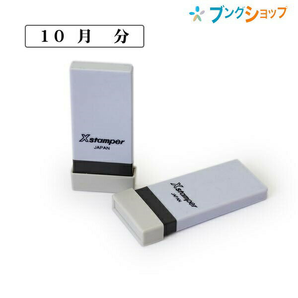 シャチハタ 科目印 10月分 NK-547 かもくいん カモクイン 帳簿印