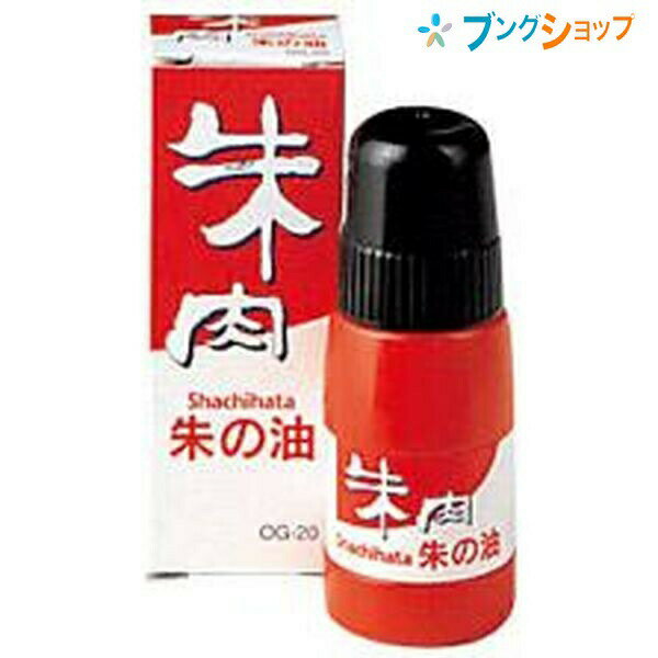 シャチハタ OG-20朱色 朱の油 朱肉 スタンプ台 しゅにく 補充 朱の油