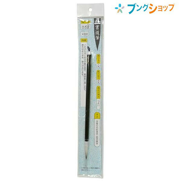 長栄堂 書道細筆 さざ波 書道 細筆 これからはじめる学童 習字 書道塾 よくきき 弾力