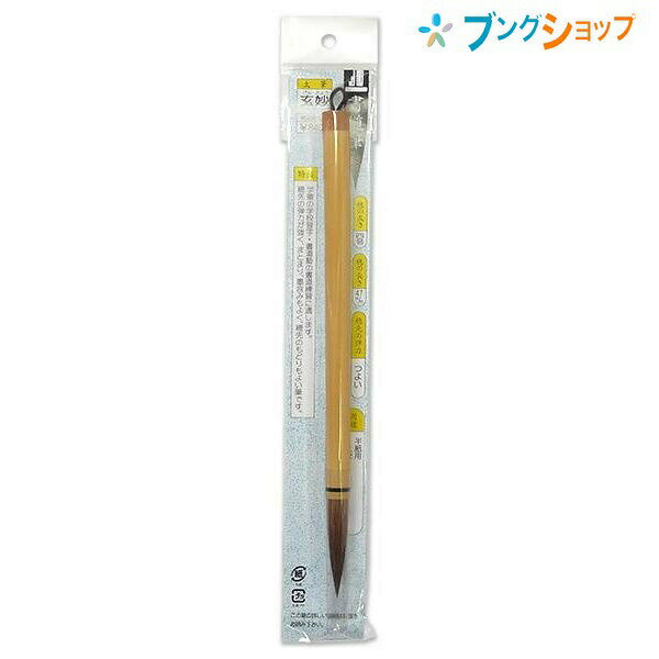 書道太筆 玄妙毛先色・茶 毛丈・47mm特徴学童の学校習字、書道塾に適しています。穂先は弾力が強く、まとまり、墨含みもよく、穂先のもどりもよい筆です。こちらの商品は同一商品5個までをゆうパケット1個口分の送料に設定しています。