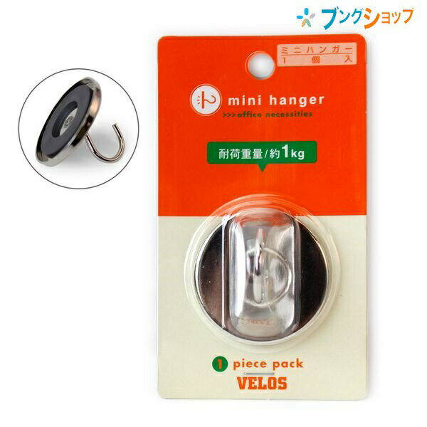 ベロス マグタッチ ミニハンガー 1個入り MHV-100 マグネット フック 掲示 ベロス