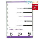 【5セット入り】マルマン ルーズリーフ B5 26穴 50枚 5mm方眼罫 L1207 穴の部分の耐久性・用紙の張り・書いた文字が裏へ抜けないマルマンオリジナル筆記ルーズリーフ用紙