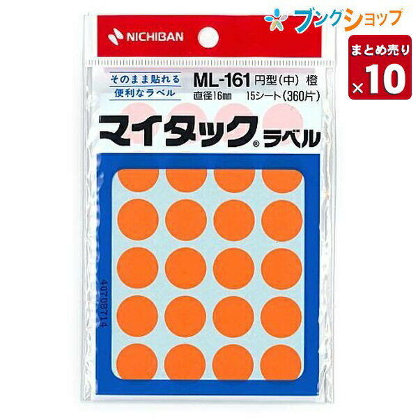 ニチバン マイタック ML-161橙 シール マイタック 粘着シール 【10セット入り】