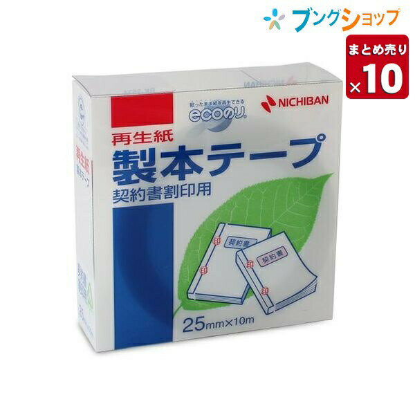 ニチバン 製本テープ BK-25契約割印用 製本 せいほん セイホン テープ 契約割印 【10セット入り】