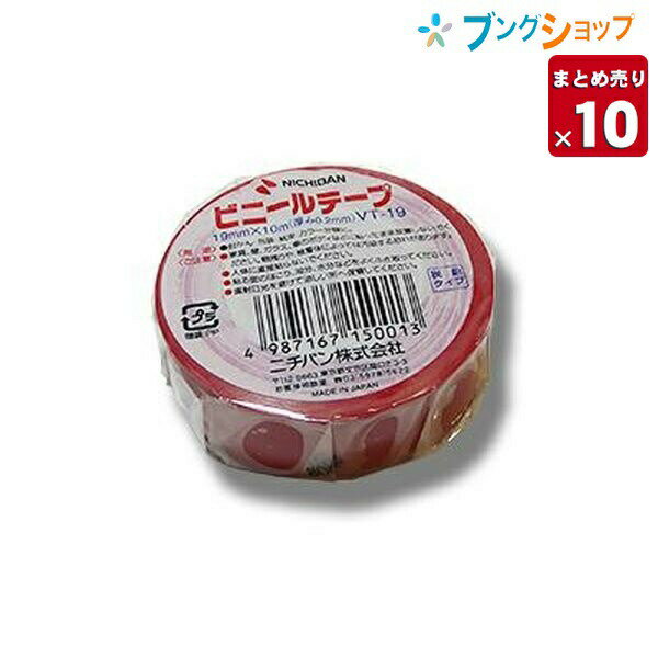 ニチバン ビニールテープ VT-19 赤 ビニールテープ 封かん 包装 結束分類 【10セット入り】