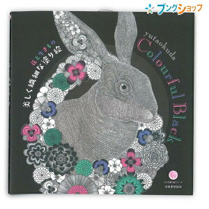 サクラクレパス 花と生きもの 美しく繊細な塗り絵 Colourful Black yutaokuda ISBN:978-4-309-27888-9 ぬりえ ヌリエ 大人 おとな 絵画 サクラクレパス