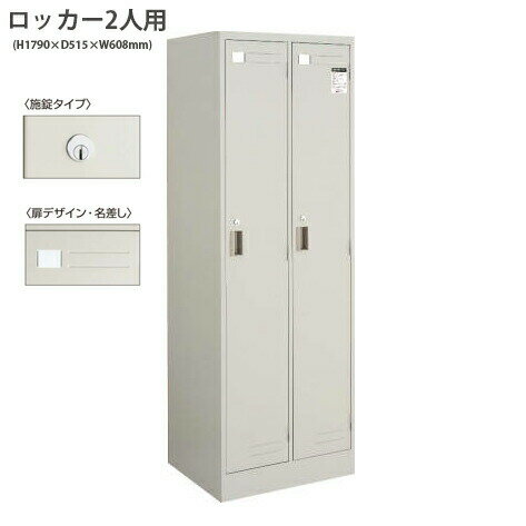 コクヨ ロッカー二人用 LK-2F1 W608×D515×H1790mm ナチュラルグレー ファニチャー オフィス 家具 事務所 ロッカー 上網棚 下網棚 ハンガーパイプ コートフック タオル掛け付き鏡 傘立て 滴受け【組立設置 送料無料】