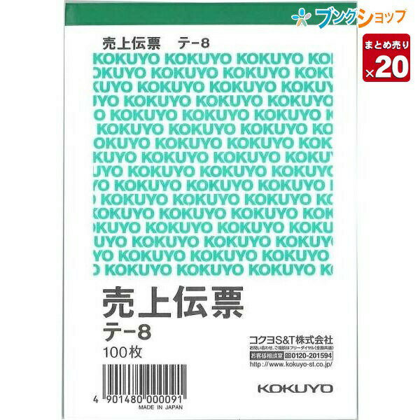 【スーパーSALE価格】【20冊まとめ売り】 コクヨ 売上伝票 白上質紙 B7 縦型 100枚 テ-8 単式 9行 消費税欄あり 2穴 60mmピッチ ミシン目...