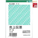 【20冊まとめ売り】 コクヨ 売上伝票 白上質紙 B7 縦型 100枚 テ-8 伝票 【送料無料 一部地域を除く】