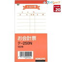 【20冊まとめ売り】 コクヨ お会計票 テ-250 125×66mm 伝票 単式 9行 別寸縦型 上質紙 ノーカーボン ミシン目入り 2穴 60mmピッチ 100枚【送料無料 一部地域を除く】