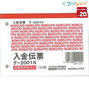 【20冊まとめ売り】 コクヨ 入金伝票 テ-2001N B7横型 4行 消費税欄あり 上質紙 2穴(60mmピッチ) 100枚 【送料無料 一部地域を除く】