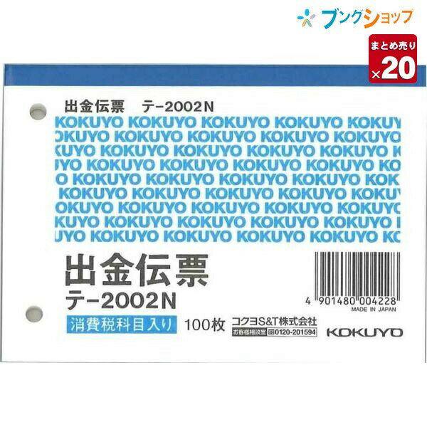 【20冊まとめ売り】 コクヨ 出金伝票 B7 横型 テ-2002N 100枚 上質紙 4行 単票 2穴 60mmピッチ 消費税科目入り 仮払消費税等 記帳用紙 バインダー対応 手書き用紙 【送料無料 一部地域を除く】