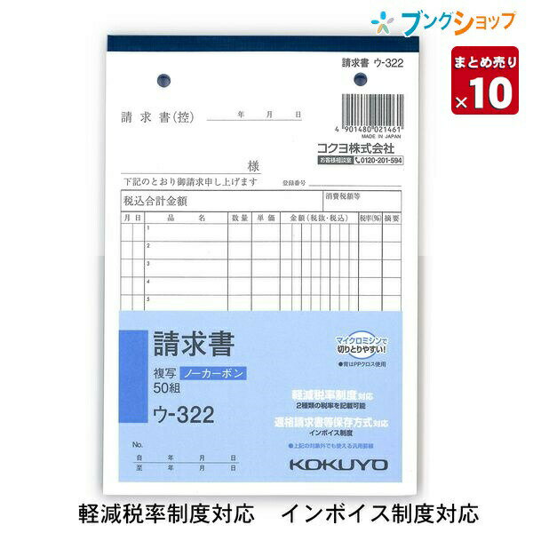 【10冊まとめ売り】 コクヨ NC複写簿 請求書 B6縦 2穴80mmピッチ 12行 50組 ウ－322 軽減税率制度 適格請求書等保存方式 インボイス制度対応 伝票【送料無料 一部地域を除く】