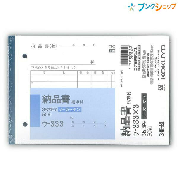 コクヨ 複写簿 ノーカーボン 3枚 納品書 請求付 B6横 50組 3冊パック ウ-333X3 軽減税率制度 適格請求..