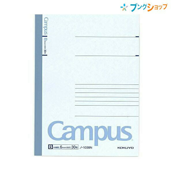 CampusノートA5　B罫30枚サイズA5　W148×H210mm内容6mm罫28行特徴丈夫な背クロス無線綴 A5　30枚のスタンダードノートメーカー希望小売価格はメーカーサイトに基づいて掲載しています。こちらの商品は同一商品5個までをネコポス便1個口分の送料に設定しています。