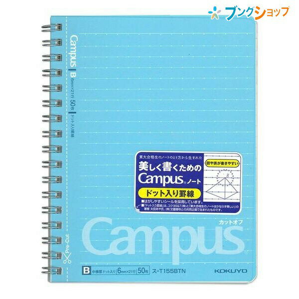 【スーパーSALE価格】コクヨ キャンパス ツインリングノート ドット入り罫線 カットオフ A6 中横罫 B罫 6mm 21行 50枚 ス-T155BTN 切り...