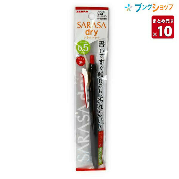 楽天市場】ゼブラ サラサドライ 0.5mm 赤の通販 楽天市場】ゼブラ サラサドライ 0.5mm 赤の通販