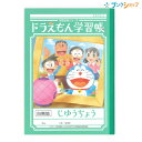 ショウワノート 学習帳 自由帳 ドラえもん 昭和ノート SHOWA 学習ノート 学用品 児童 生徒 学校教育 糸綴じノート KL-72 学習 授業 学校 学童 紙製品