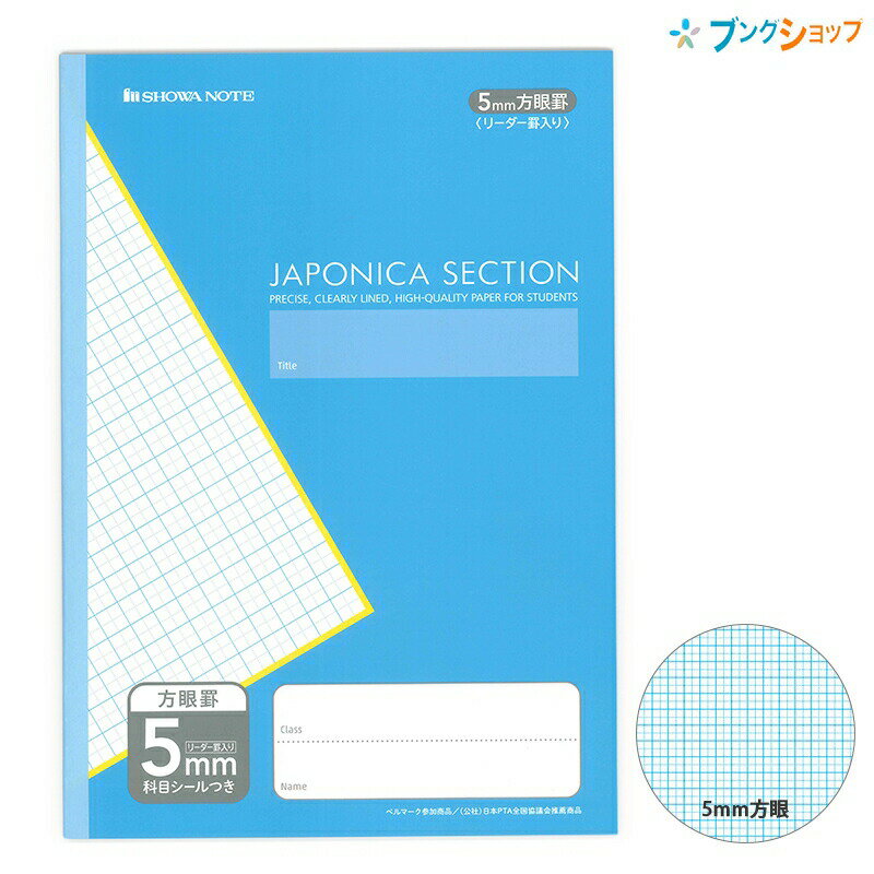 ショウワノート 学習帳 ジャポニカセクション A4 5mm方眼罫 リーダー罫入り AS-5