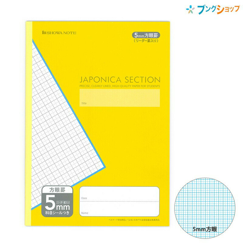 ショウワノート 学習帳 ジャポニカセクション A4 5mm方眼罫 リーダー罫入り イエロー AS-5Y