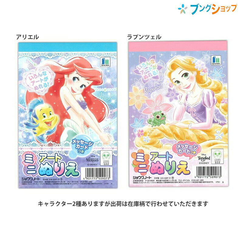 ショウワノート ぬりえ ミニアート アリエル or ラプンツェル 509559701