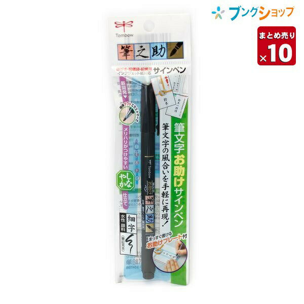 【10本まとめ売り】 トンボ鉛筆 筆ペン 筆之助しなやか仕立て 祝儀袋 記帳 宛名書き 筆ペンより易しく 手軽に筆文字 水性顔料インク 文字がツブれにくい まっすぐ書ける お助けプレート付 GCD-112 【送料無料】