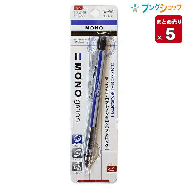 【5本まとめ売り】 トンボ鉛筆 シャ
